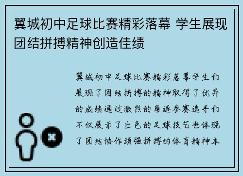 翼城初中足球比赛精彩落幕 学生展现团结拼搏精神创造佳绩