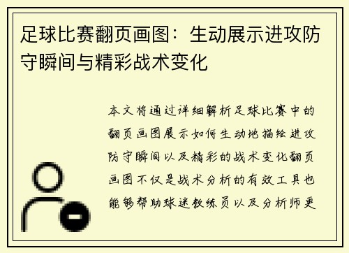 足球比赛翻页画图：生动展示进攻防守瞬间与精彩战术变化