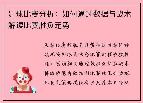 足球比赛分析：如何通过数据与战术解读比赛胜负走势