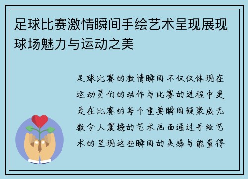 足球比赛激情瞬间手绘艺术呈现展现球场魅力与运动之美