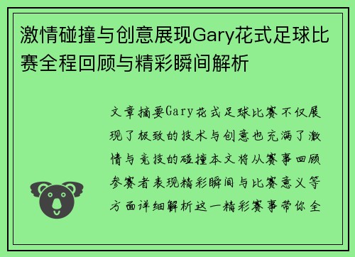 激情碰撞与创意展现Gary花式足球比赛全程回顾与精彩瞬间解析