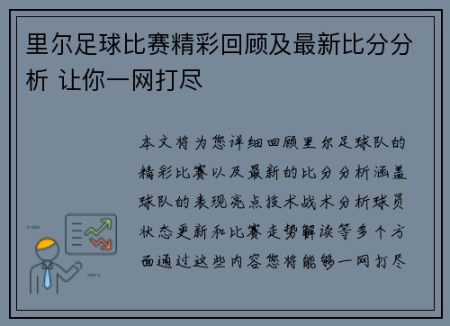 里尔足球比赛精彩回顾及最新比分分析 让你一网打尽