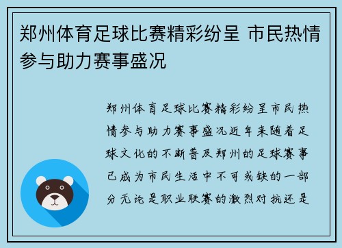 郑州体育足球比赛精彩纷呈 市民热情参与助力赛事盛况