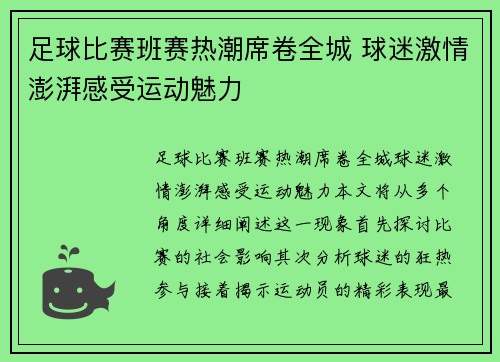 足球比赛班赛热潮席卷全城 球迷激情澎湃感受运动魅力