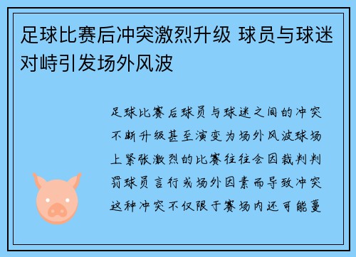 足球比赛后冲突激烈升级 球员与球迷对峙引发场外风波