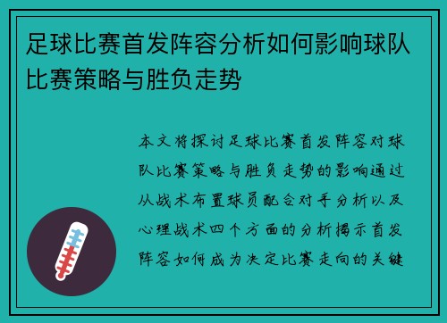 足球比赛首发阵容分析如何影响球队比赛策略与胜负走势