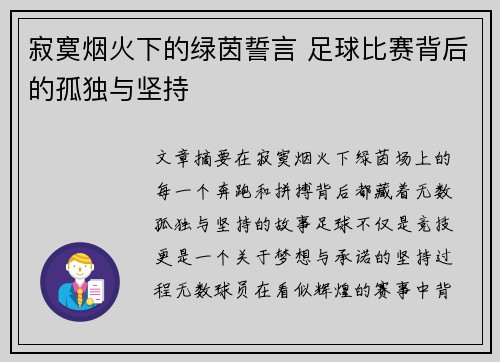 寂寞烟火下的绿茵誓言 足球比赛背后的孤独与坚持