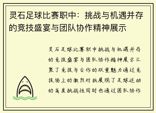 灵石足球比赛职中：挑战与机遇并存的竞技盛宴与团队协作精神展示