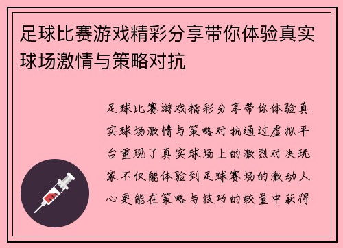 足球比赛游戏精彩分享带你体验真实球场激情与策略对抗