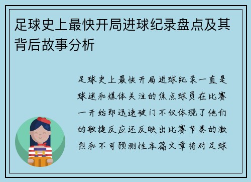 足球史上最快开局进球纪录盘点及其背后故事分析