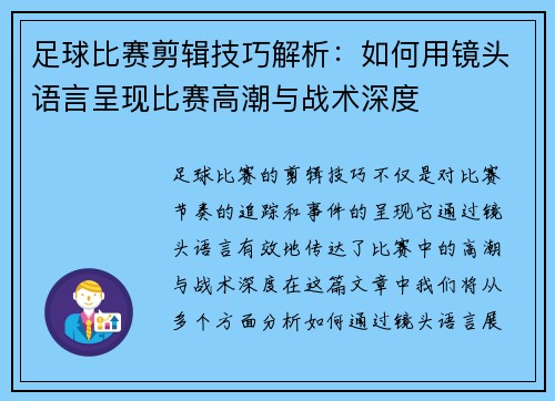 足球比赛剪辑技巧解析：如何用镜头语言呈现比赛高潮与战术深度