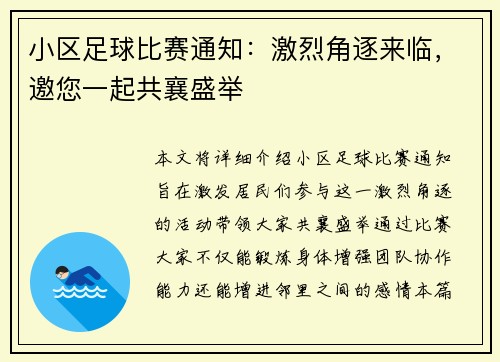 小区足球比赛通知：激烈角逐来临，邀您一起共襄盛举