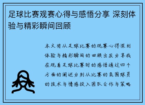 足球比赛观赛心得与感悟分享 深刻体验与精彩瞬间回顾