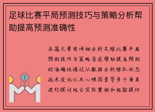 足球比赛平局预测技巧与策略分析帮助提高预测准确性