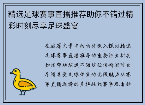 精选足球赛事直播推荐助你不错过精彩时刻尽享足球盛宴