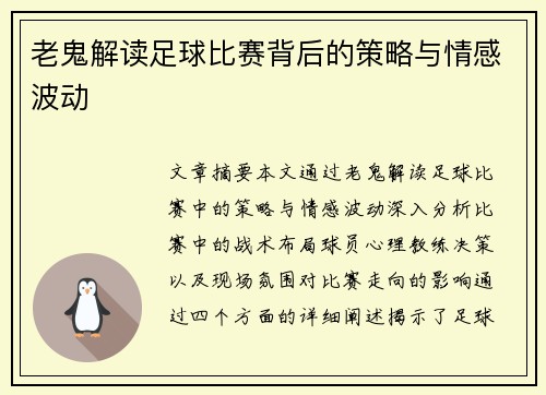 老鬼解读足球比赛背后的策略与情感波动