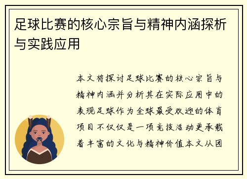 足球比赛的核心宗旨与精神内涵探析与实践应用