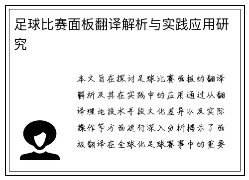 足球比赛面板翻译解析与实践应用研究