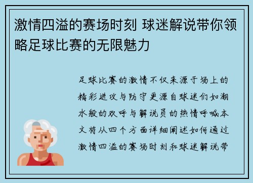 激情四溢的赛场时刻 球迷解说带你领略足球比赛的无限魅力