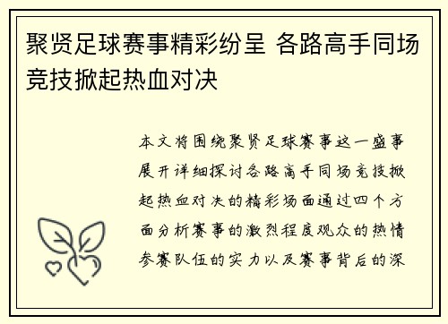 聚贤足球赛事精彩纷呈 各路高手同场竞技掀起热血对决