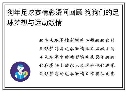 狗年足球赛精彩瞬间回顾 狗狗们的足球梦想与运动激情