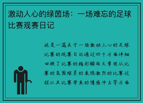 激动人心的绿茵场：一场难忘的足球比赛观赛日记