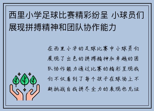西里小学足球比赛精彩纷呈 小球员们展现拼搏精神和团队协作能力