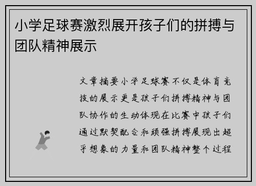 小学足球赛激烈展开孩子们的拼搏与团队精神展示