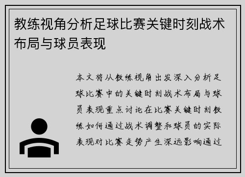 教练视角分析足球比赛关键时刻战术布局与球员表现