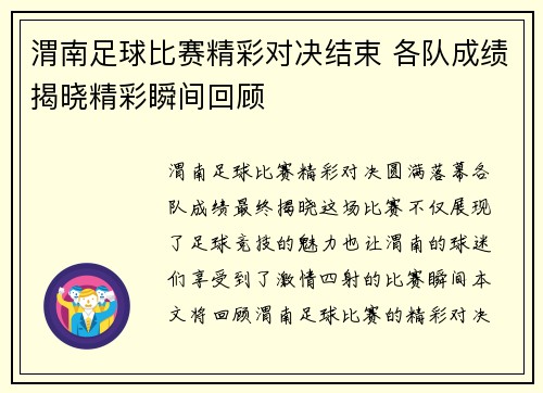 渭南足球比赛精彩对决结束 各队成绩揭晓精彩瞬间回顾