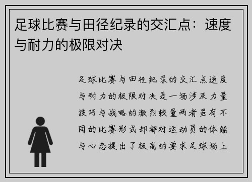 足球比赛与田径纪录的交汇点：速度与耐力的极限对决