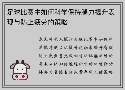 足球比赛中如何科学保持腿力提升表现与防止疲劳的策略