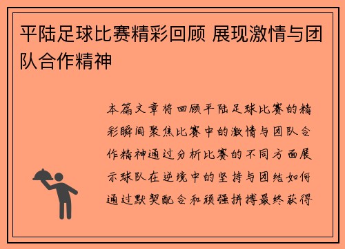 平陆足球比赛精彩回顾 展现激情与团队合作精神