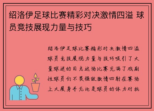 绍洛伊足球比赛精彩对决激情四溢 球员竞技展现力量与技巧