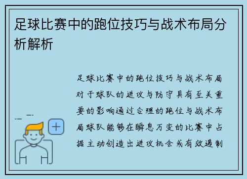 足球比赛中的跑位技巧与战术布局分析解析