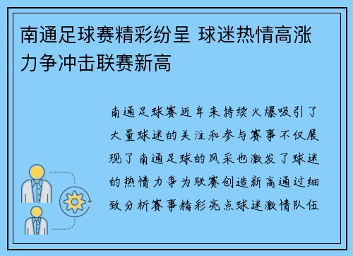 南通足球赛精彩纷呈 球迷热情高涨 力争冲击联赛新高