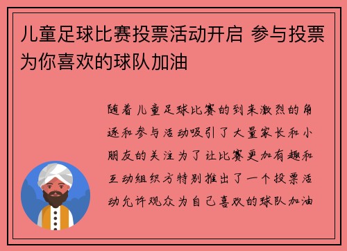 儿童足球比赛投票活动开启 参与投票为你喜欢的球队加油