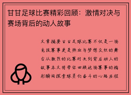 甘甘足球比赛精彩回顾：激情对决与赛场背后的动人故事