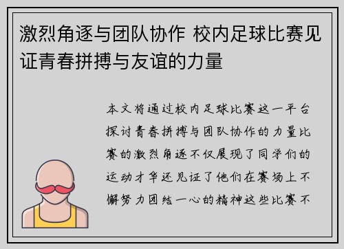 激烈角逐与团队协作 校内足球比赛见证青春拼搏与友谊的力量