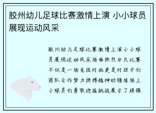 胶州幼儿足球比赛激情上演 小小球员展现运动风采