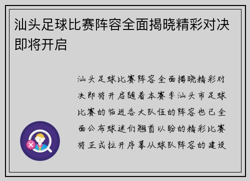 汕头足球比赛阵容全面揭晓精彩对决即将开启