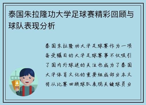 泰国朱拉隆功大学足球赛精彩回顾与球队表现分析