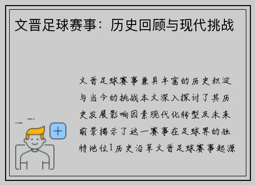 文晋足球赛事：历史回顾与现代挑战