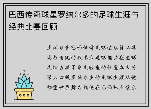 巴西传奇球星罗纳尔多的足球生涯与经典比赛回顾