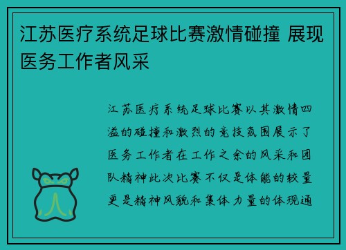 江苏医疗系统足球比赛激情碰撞 展现医务工作者风采