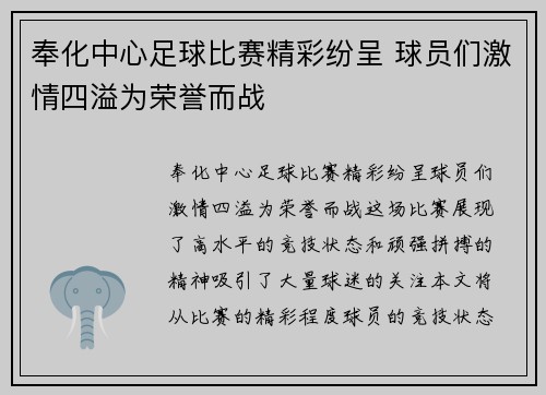 奉化中心足球比赛精彩纷呈 球员们激情四溢为荣誉而战
