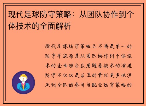 现代足球防守策略：从团队协作到个体技术的全面解析