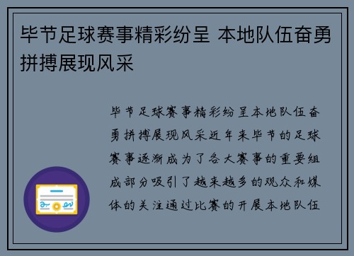 毕节足球赛事精彩纷呈 本地队伍奋勇拼搏展现风采