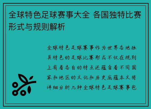 全球特色足球赛事大全 各国独特比赛形式与规则解析
