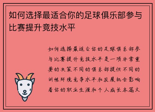 如何选择最适合你的足球俱乐部参与比赛提升竞技水平